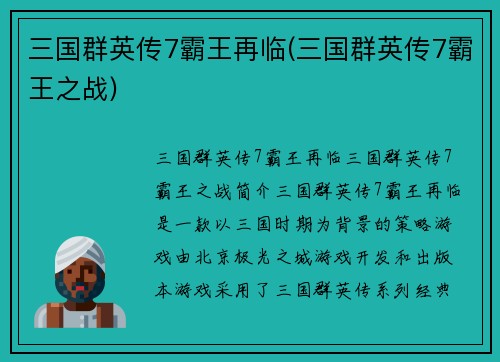 三国群英传7霸王再临(三国群英传7霸王之战)
