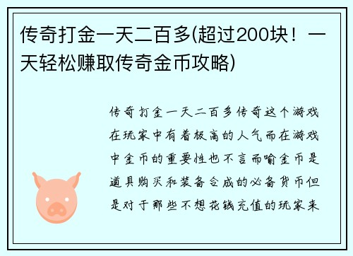 传奇打金一天二百多(超过200块！一天轻松赚取传奇金币攻略)