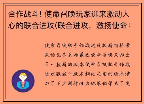合作战斗! 使命召唤玩家迎来激动人心的联合进攻(联合进攻，激扬使命：《使命召唤》再次登场！)