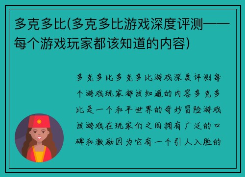 多克多比(多克多比游戏深度评测——每个游戏玩家都该知道的内容)