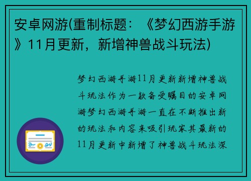 安卓网游(重制标题：《梦幻西游手游》11月更新，新增神兽战斗玩法)