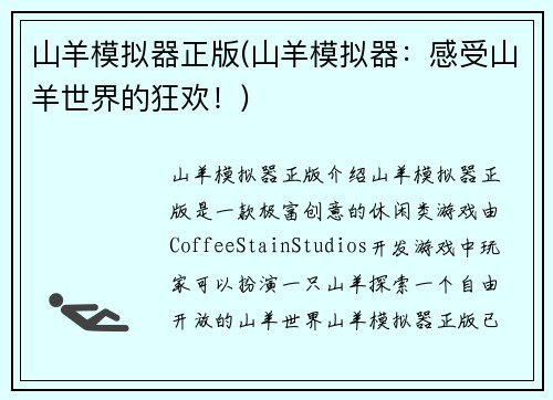 山羊模拟器正版(山羊模拟器：感受山羊世界的狂欢！)