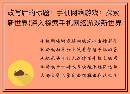 改写后的标题：手机网络游戏：探索新世界(深入探索手机网络游戏新世界之旅)