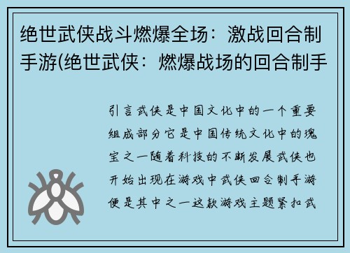 绝世武侠战斗燃爆全场：激战回合制手游(绝世武侠：燃爆战场的回合制手游)