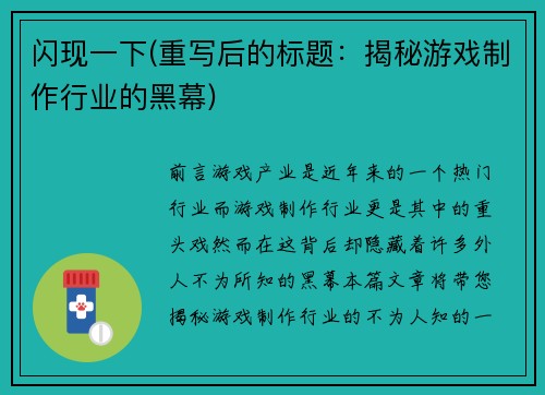 闪现一下(重写后的标题：揭秘游戏制作行业的黑幕)