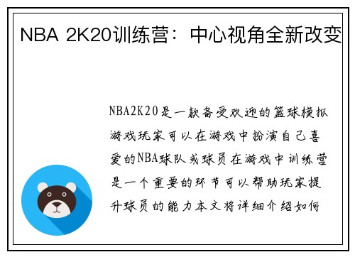 NBA 2K20训练营：中心视角全新改变