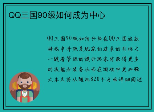 QQ三国90级如何成为中心