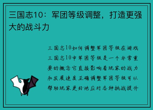 三国志10：军团等级调整，打造更强大的战斗力