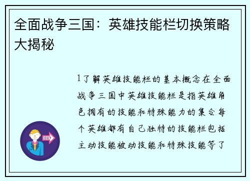 全面战争三国：英雄技能栏切换策略大揭秘